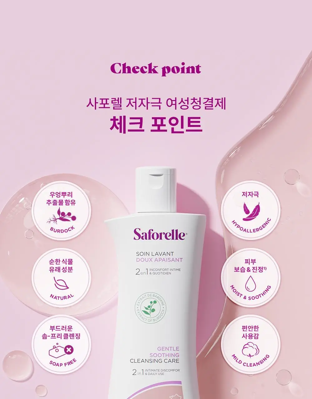 [젤타입/폼타입]사포렐 여성청결제 250ml 2종 택1 상세페이지 20